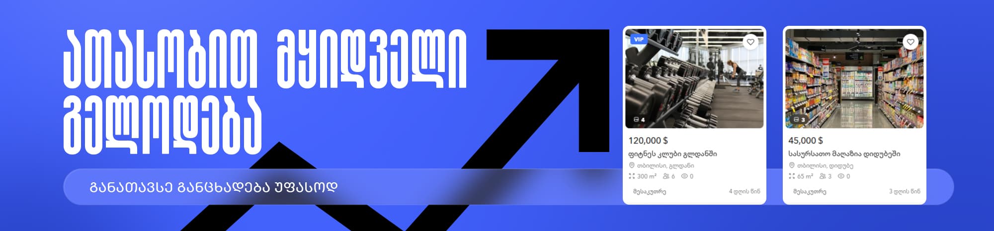 ათასობით მყიდველი გელოდება — განათავსე განცხადება უფასოდ