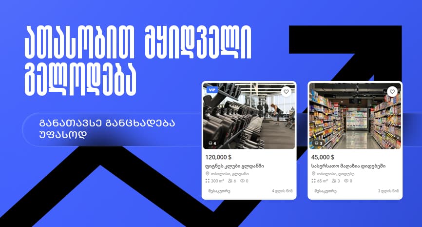 ათასობით მყიდველი გელოდება — განათავსე განცხადება უფასოდ