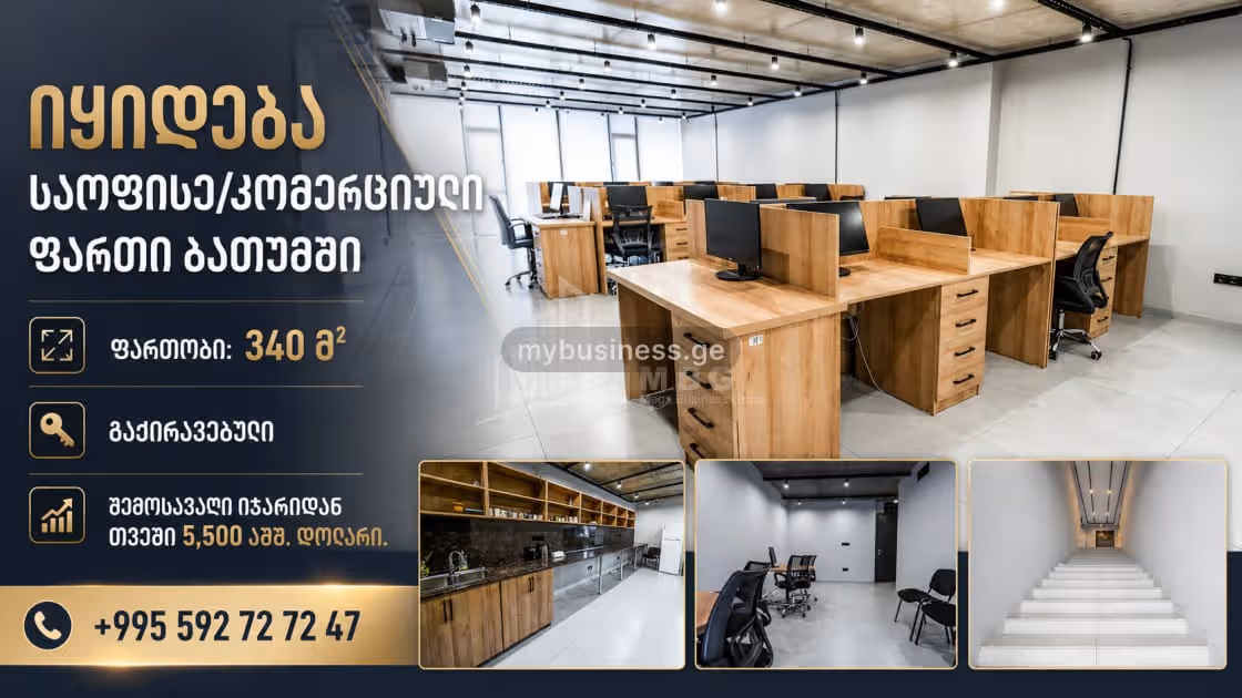 იყიდება ოფისი ბათუმში (1/20)