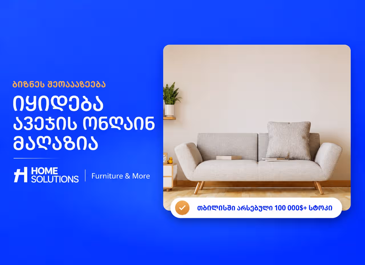 იყიდება Home Solutions — ავეჯის ონლაინ მაღაზია (1/5)